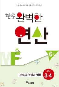 한솔 완벽한 연산 MF단계 (6권) 분수의 덧셈과 뺄셈 초등3.4